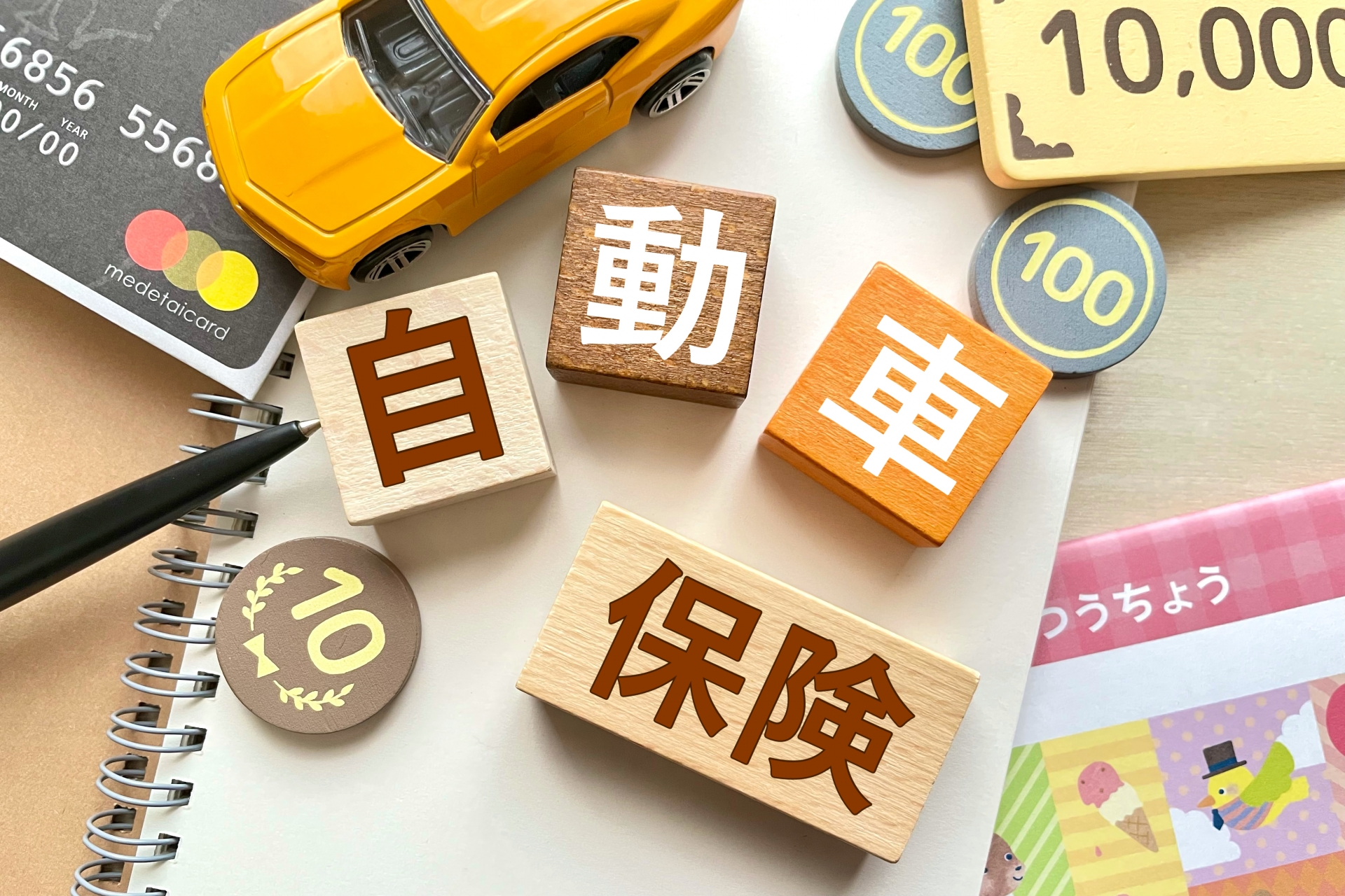 車両保険の選び方とメリット