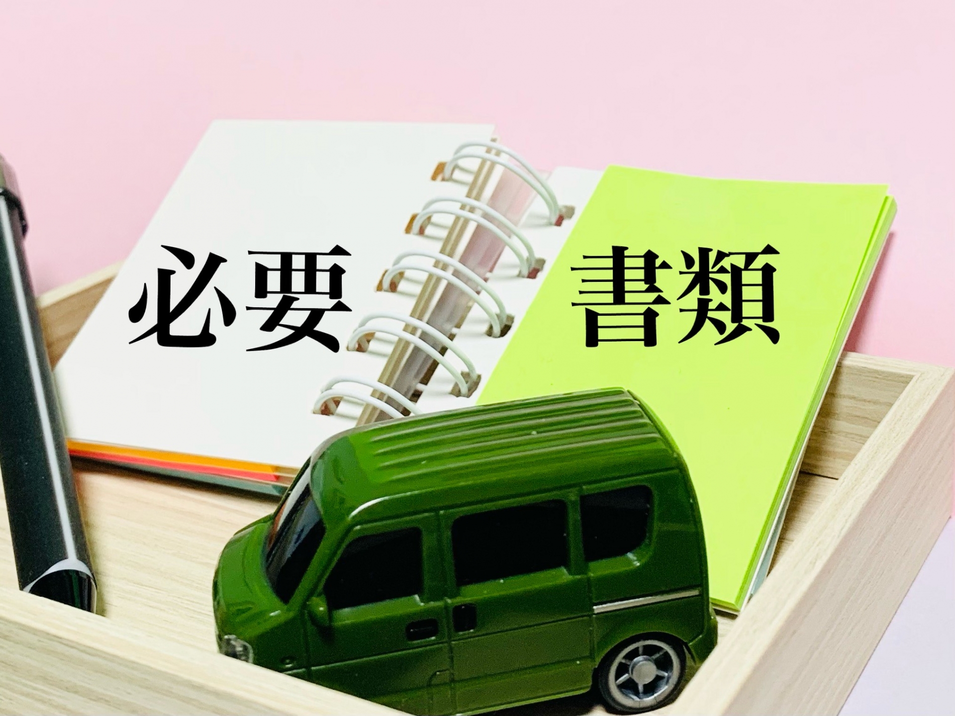 2. 車売却の手続きの流れ