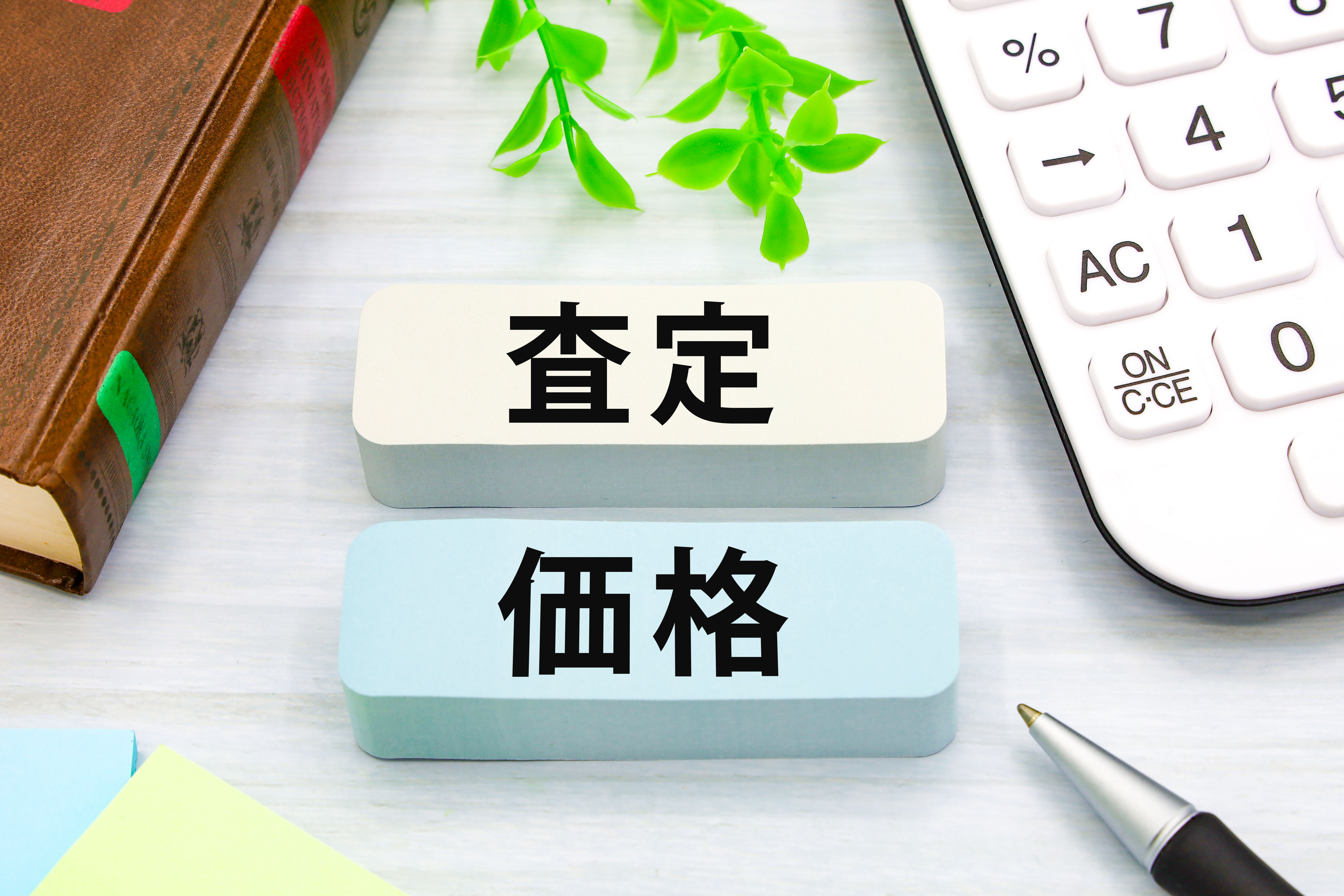 査定方法の多様性