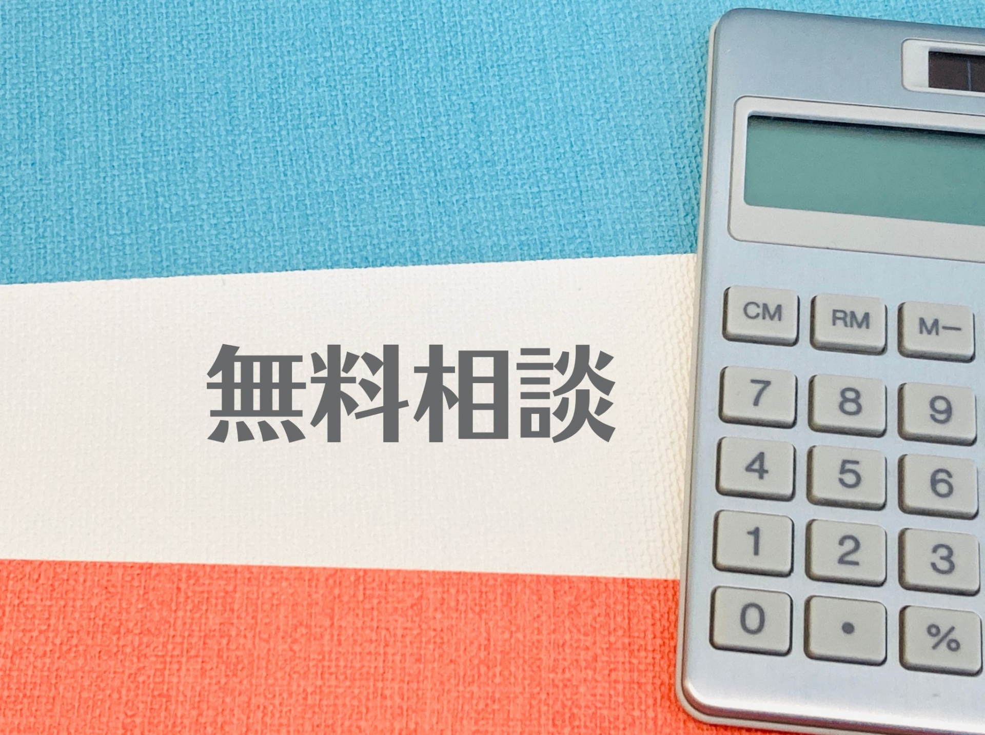 4. 査定の流れと費用について