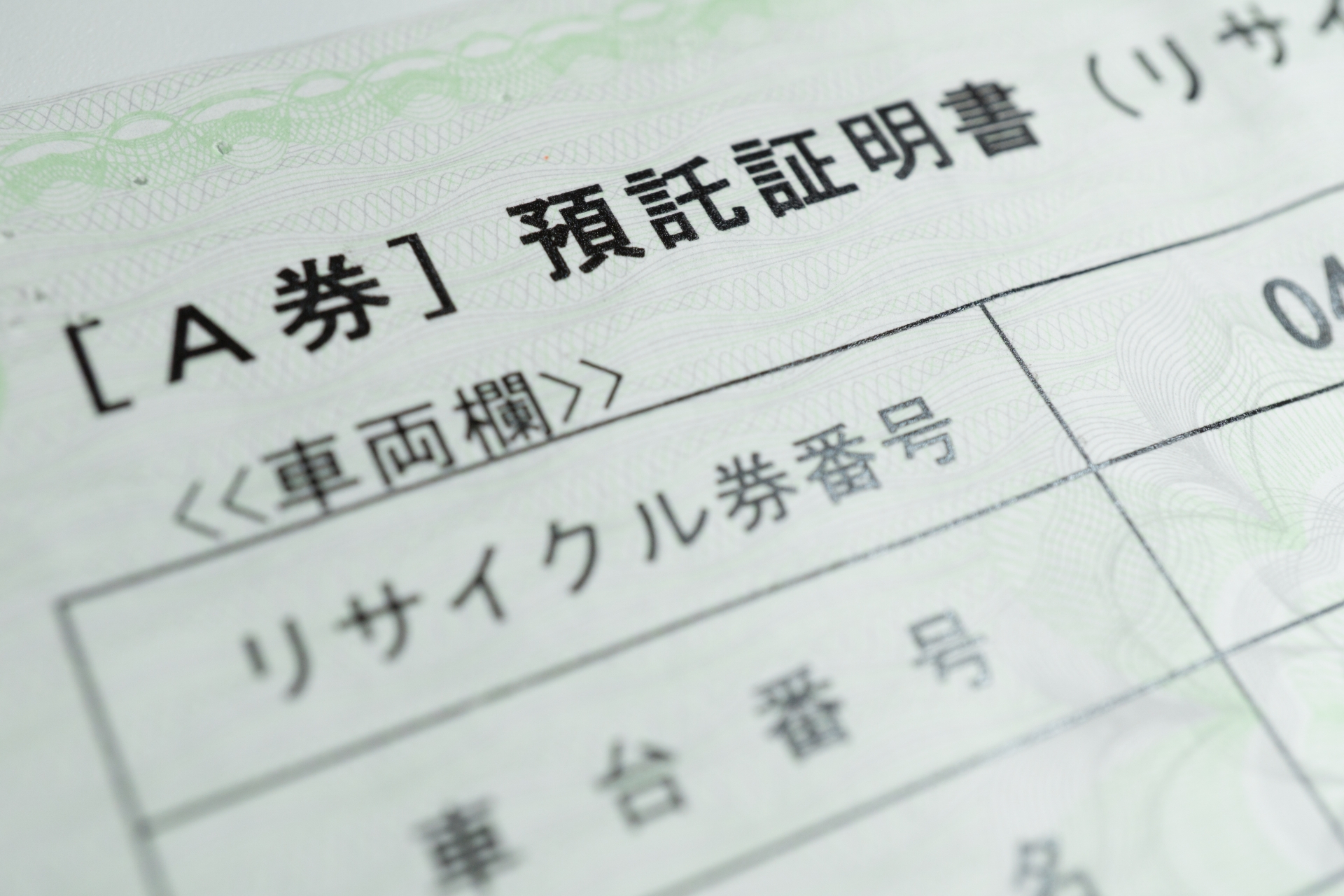 4. リサイクル券の役割と扱い方