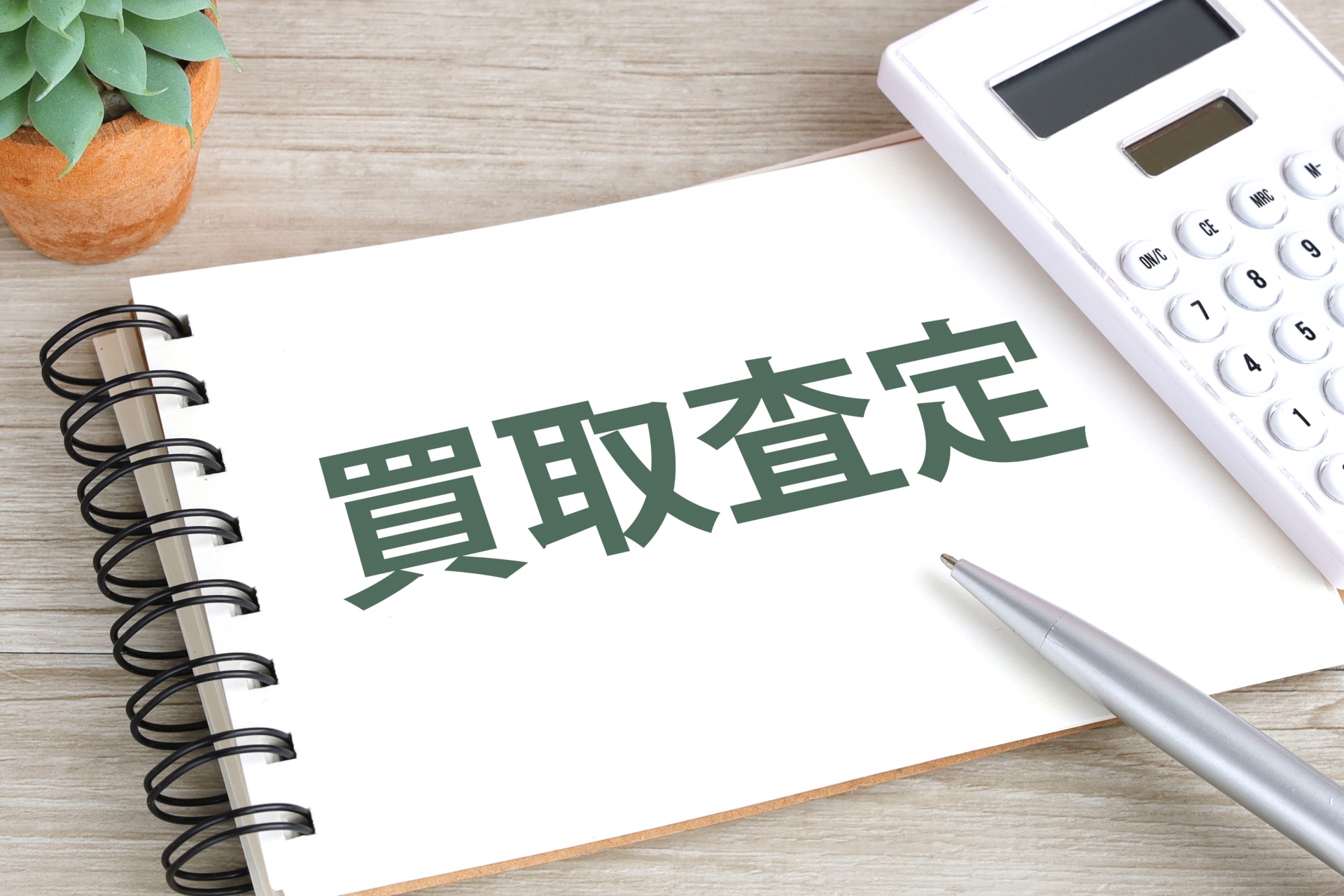 高額査定を引き出すポイント